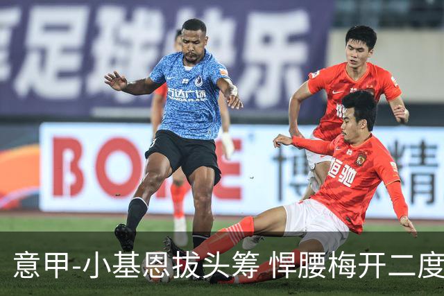 意甲-小基恩拔头筹 悍腰梅开二度 尤文4-0连胜