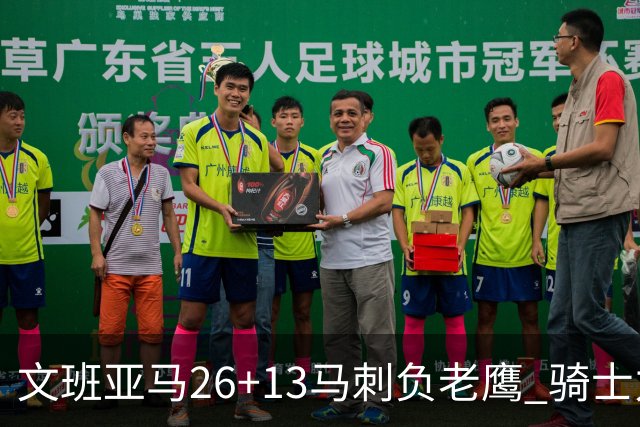 文班亚马26+13马刺负老鹰 骑士力克公牛5连胜